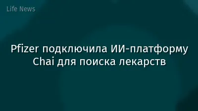 Pfizer подключила ИИ-платформу Chai для поиска лекарств
