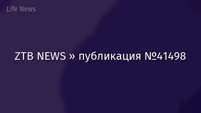 ZTB NEWS » публикация №41498