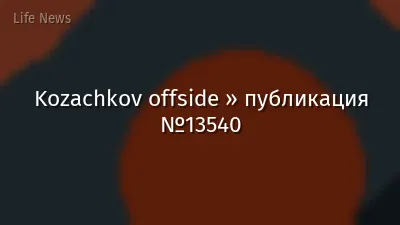Kozachkov offside » публикация №13540