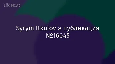 Syrym Itkulov » публикация №16045
