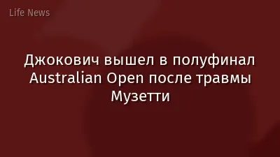 Джокович вышел в полуфинал Australian Open после травмы Музетти