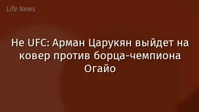 Не UFC: Арман Царукян выйдет на ковер против борца-чемпиона Огайо