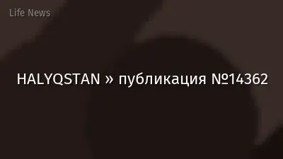 HALYQSTAN » публикация №14362