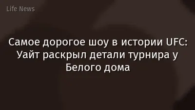 Самое дорогое шоу в истории UFC: Уайт раскрыл детали турнира у Белого дома