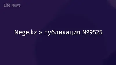 Nege.kz » публикация №9525