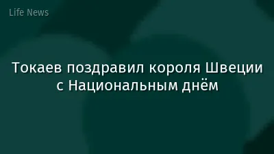 Токаев поздравил короля Швеции с Национальным днём