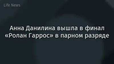 Анна Данилина вышла в финал «Ролан Гаррос» в парном разряде