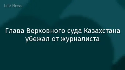 Глава Верховного суда Казахстана убежал от журналиста