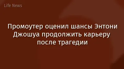 Промоутер оценил шансы Энтони Джошуа продолжить карьеру после трагедии