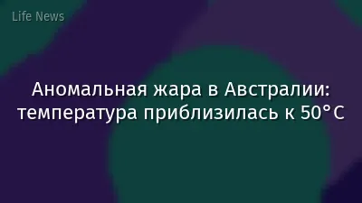 Аномальная жара в Австралии: температура приблизилась к 50°C