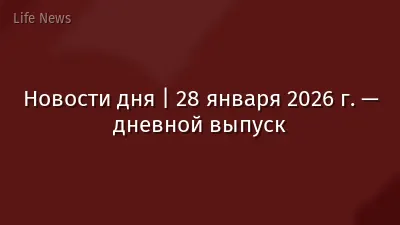 Новости дня | 28 января 2026 г. — дневной выпуск