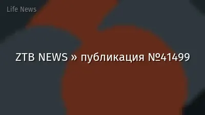 ZTB NEWS » публикация №41499