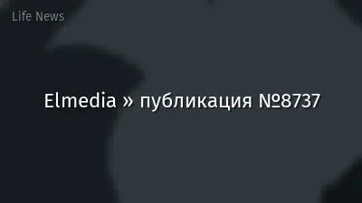 Elmedia » публикация №8737