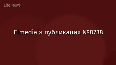 Elmedia » публикация №8738