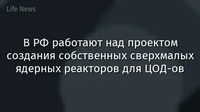 В РФ работают над проектом создания собственных сверхмалых ядерных реакторов для ЦОД-ов