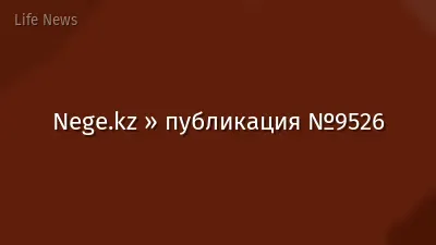 Nege.kz » публикация №9526