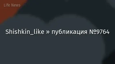 Shishkin_like » публикация №9764