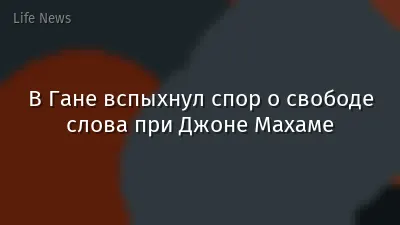 В Гане вспыхнул спор о свободе слова при Джоне Махаме