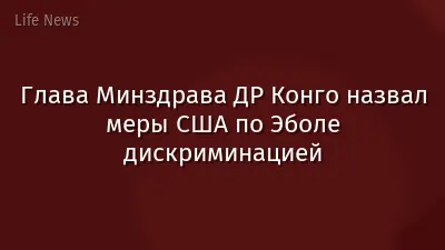 Глава Минздрава ДР Конго назвал меры США по Эболе дискриминацией