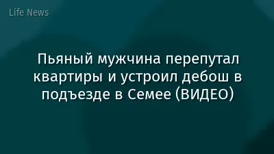 Пьяный мужчина перепутал квартиры и устроил дебош в подъезде в Семее (ВИДЕО)