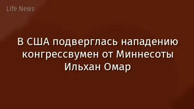 В США подверглась нападению конгрессвумен от Миннесоты Ильхан Омар