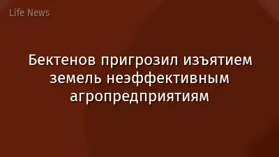 Бектенов пригрозил изъятием земель неэффективным агропредприятиям