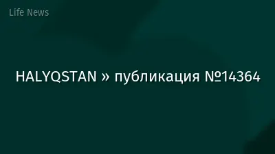 HALYQSTAN » публикация №14364