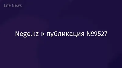 Nege.kz » публикация №9527