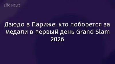 Дзюдо в Париже: кто поборется за медали в первый день Grand Slam 2026