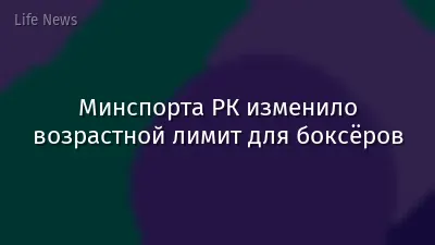 Минспорта РК изменило возрастной лимит для боксёров