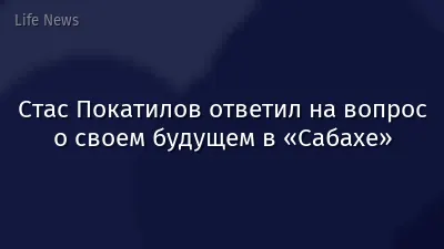 Стас Покатилов ответил на вопрос о своем будущем в «Сабахе»