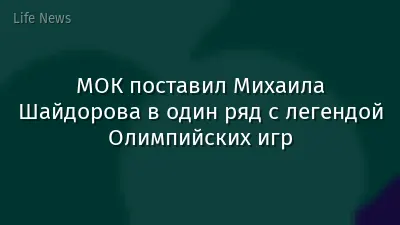 МОК поставил Михаила Шайдорова в один ряд с легендой Олимпийских игр