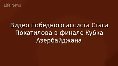 Видео победного ассиста Стаса Покатилова в финале Кубка Азербайджана
