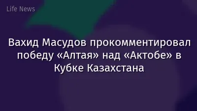 Вахид Масудов прокомментировал победу «Алтая» над «Актобе» в Кубке Казахстана