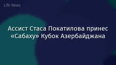 Ассист Стаса Покатилова принес «Сабаху» Кубок Азербайджана
