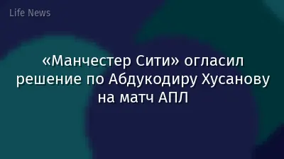 «Манчестер Сити» огласил решение по Абдукодиру Хусанову на матч АПЛ