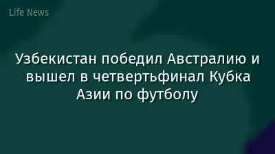 Узбекистан победил Австралию и вышел в четвертьфинал Кубка Азии по футболу
