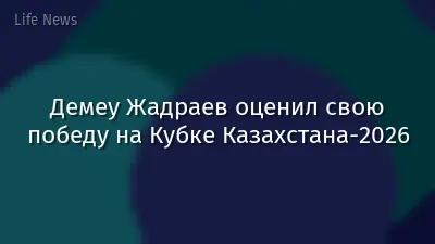 Демеу Жадраев оценил свою победу на Кубке Казахстана-2026