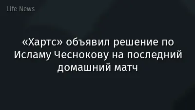 «Хартс» объявил решение по Исламу Чеснокову на последний домашний матч