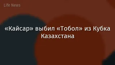 «Кайсар» выбил «Тобол» из Кубка Казахстана