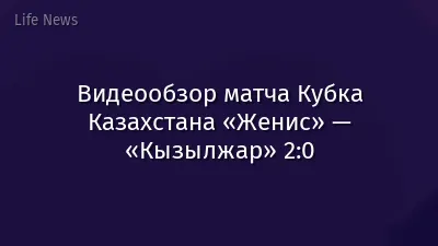 Видеообзор матча Кубка Казахстана «Женис» — «Кызылжар» 2:0