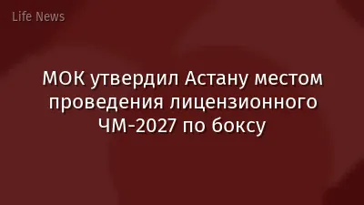 МОК утвердил Астану местом проведения лицензионного ЧМ-2027 по боксу