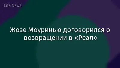 Жозе Моуринью договорился о возвращении в «Реал»