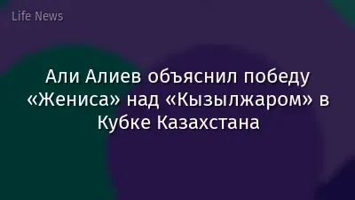 Али Алиев объяснил победу «Жениса» над «Кызылжаром» в Кубке Казахстана
