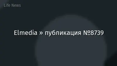Elmedia » публикация №8739