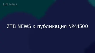 ZTB NEWS » публикация №41500