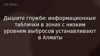 Дышите глужбе: информационные таблички в зонах с низким уровнем выбросов устанавливают в Алматы