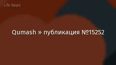 Qumash » публикация №15252