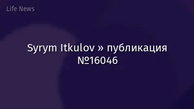 Syrym Itkulov » публикация №16046