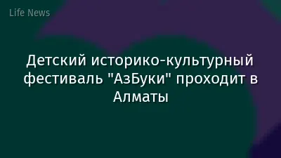 Детский историко-культурный фестиваль "АзБуки" проходит в Алматы